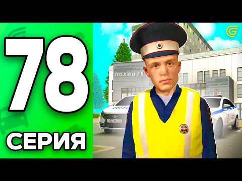 Видео: Стал ПОЛИЦЕЙСКИМ!😱⭐️ Путь Бомжа на ГРАНД МОБАЙЛ #78 - в GRAND MOBILE