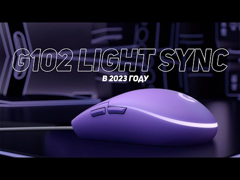 Видео: G102 LIGHT SYNC В 2023 - Плюсы/Минусы, Цена, Стоит ли вообще брать?