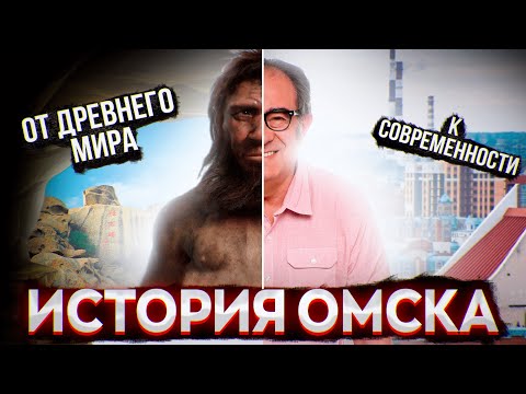 Видео: История города Омска