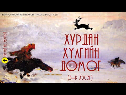 Видео: Хурдан хүлгийн домог (3-р хэсэг)