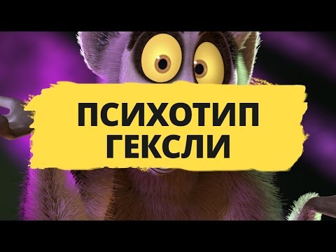 Видео: ПСИХОТИП ГЕКСЛИ ► ОБЗОР