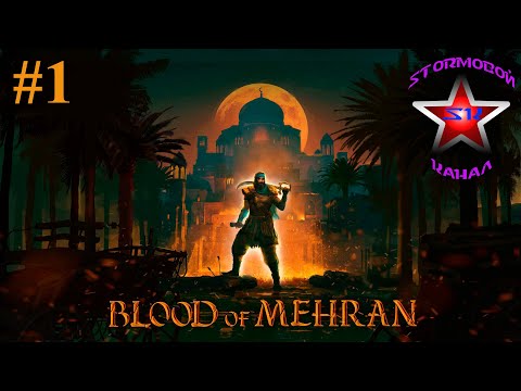Видео: Blood of Mehran прохождение и обзор на Русском Часть #1 | Кровь Мехрана | Walkthrough | Стрим
