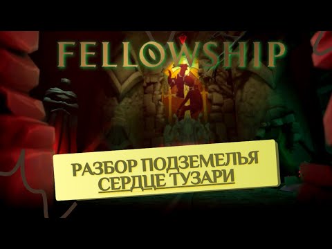 Видео: Закрываем вторую сложность!!! Подземелье "Сердце Тузари" разбор, гайды, тактики! FELLOWSHIP!