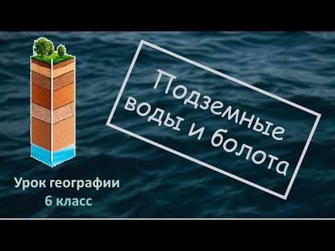 Видео: Подземные воды и болота 6 класс