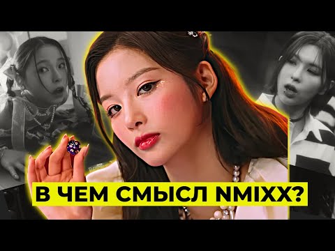 Видео: ЧТО НЕ ТАК С NMIXX?