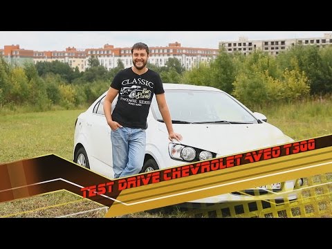 Видео: Тест драйв Chevrolet AVEO T300