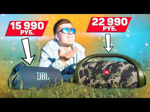Видео: JBL XTREME 3 vs JBL BOOMBOX 2 - Что Выбрать? Стоит ли Переплачивать? ПОЛНОЕ СРАВНЕНИЕ!