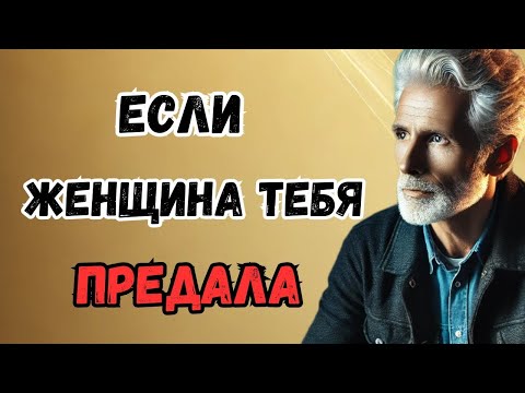 Видео: 👉 История о предательстве женщины, которая учит мудрости