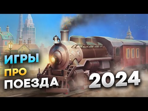 Видео: Самые ожидаемые игры про поезда 2024 | Лучшие игры 2024