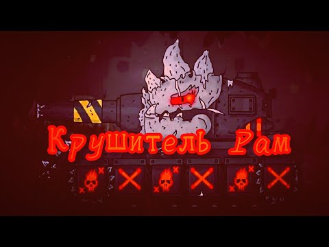 Видео: ✘ Клип про Рама ✘ - Клипы мультики про танки (For #HomeAnimations)