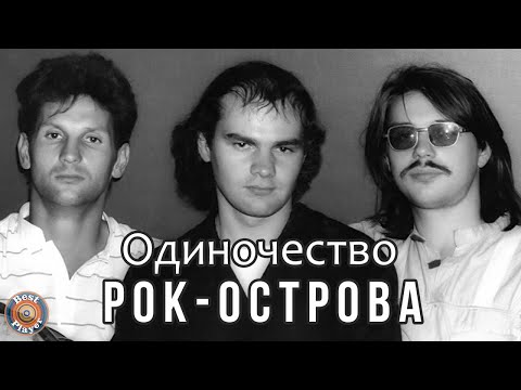 Видео: Рок-острова - Одиночество (Альбом 1991) | Русская музыка