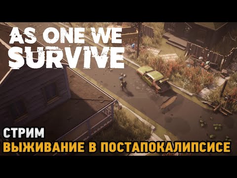 Видео: As One We Survive # Выживание в постапокалипсисе ( стрим )