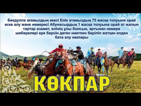 Видео: 29 01 2025 Қазығұрт ауданы Еңбекші е/м Бекдулла мырзаның көкпары