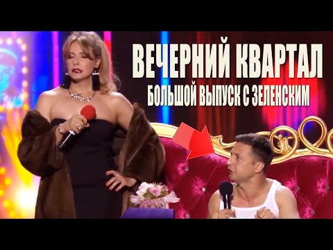 Видео: Большой сборник Лучших семейных номеров Вечернего Квартала - Зеленский Кошевой рвут зал ржач до слез