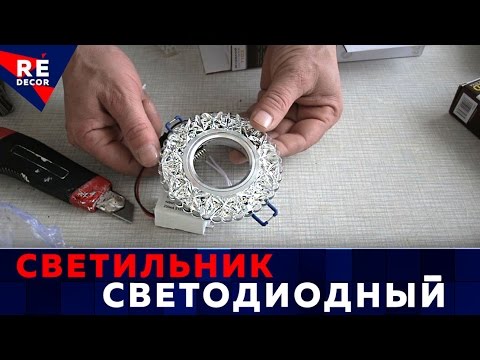 Видео: Установка потолочного СВЕТОДИОДНОГО СВЕТИЛЬНИКА с Подсветкой .