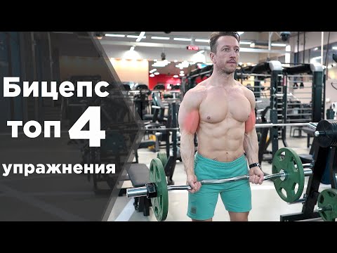 Видео: Бицепс. ТОП 4 лучших упражнений для роста