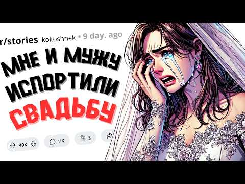 Видео: Моя Сестра Испортила Свадьбу и Пожалела Об Этом!