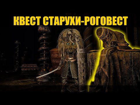 Видео: Elden Ring: Shadow Of The Erdtree - Как пройти квест Старуха-роговест в крепости Белурат