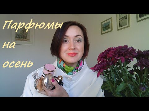 Видео: Осенняя ротация парфюмов - осенние ароматы, ароматы осени