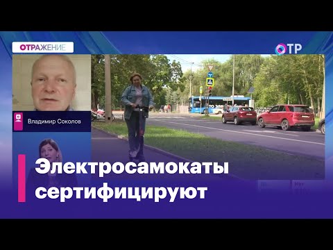 Видео: Обязательная сертификация электросамокатов