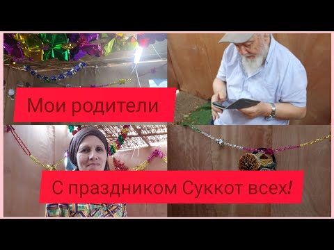 Видео: ПРАЗДНУЕМ СУККОТ С РОДИТЕЛЯМИ 🤗Но!😯НАС НАСТИГ БЕРМУДСКИЙ ТРЕУГОЛЬНИК В НЕТАНИИ!😱