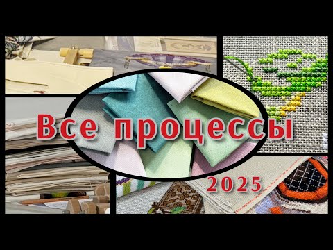 Видео: 357. Все начатые процессы. Июль 2025 г