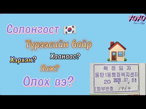 Видео: Солонгос түрээсийн байр || Байр түрээслэхэд анхаарах зүйлс || 확정일자 гэж юу вэ? | Байр хэрхэн хайх вэ?