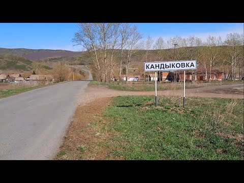 Видео: с.Кандыковка