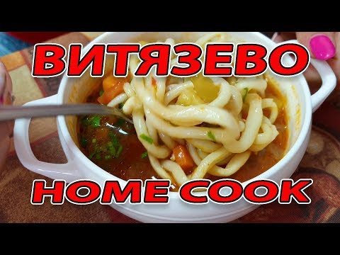 Видео: СТОЛОВАЯ - HOME COOK - #ВИТЯЗЕВО