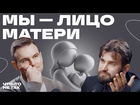 Видео: Как устроено материнское мышление? Илья Степанов о роли материнского мышления в становлении личности