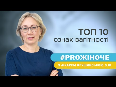 Видео: Акушер-гінеколог Крушинська Олена про ТОП 10 ознак вагітності