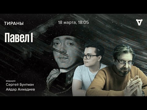 Видео: Павел I. Тираны / 18.03.24