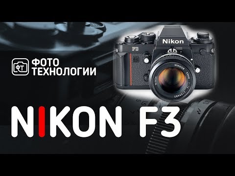 Видео: Nikon F3 Обзор опытного пользователя