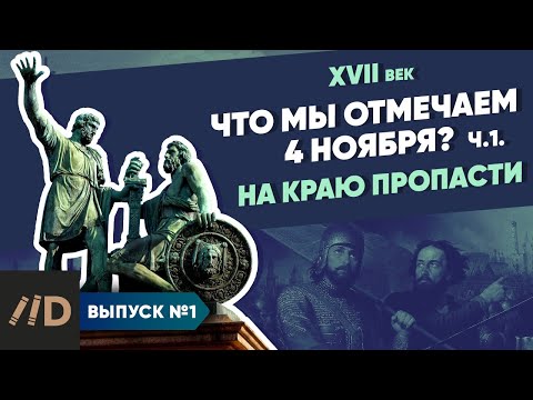 Видео: Серия 1. Что мы отмечаем 4 ноября? На краю пропасти | Курс Владимира Мединского