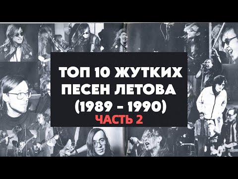 Видео: ТОП-10 ЖУТКИХ ПЕСЕН ЛЕТОВА (1989 - 1990) ЧАСТЬ 2