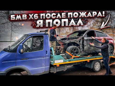 Видео: Оживляем Бмв Х6 После Пожара.Стоимость Ремонта Машины