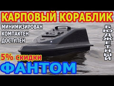 Видео: Карповый кораблик Фантом.5% скидки. Минимизирован. Компактен. Доступен. Бюджетен.