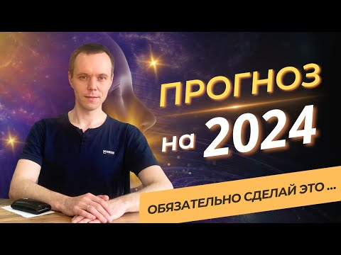 Видео: ДУХОВНЫЙ ПРОГНОЗ НА 2024. Обязательно сделай это...