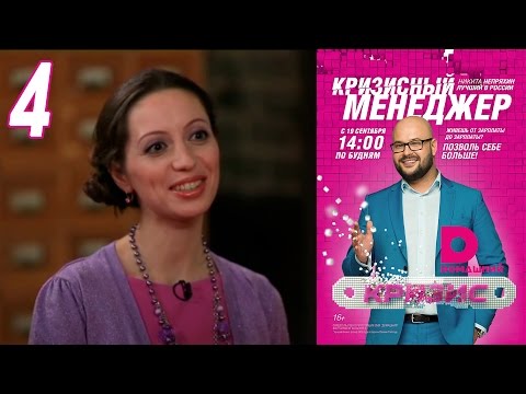 Видео: Кризисный менеджер 4