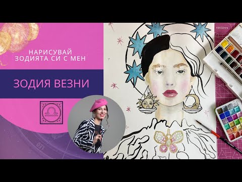 Видео: Нарисувай зодията си! Зодия ВЕЗНИ ! Върни си баланса!