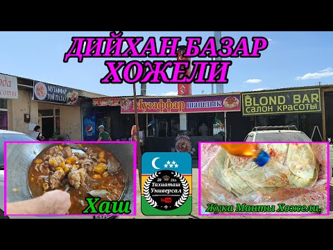 Видео: ХОЖЕЛИ БАЗАРЫНАН ВИДЕО ОБЗОР КОРИН ИЗ ЖУКА МАНТИ - ХАШ #тахиаташ#каракалпакистан#базар#рынок#market
