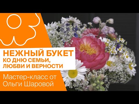 Видео: Нежный букет ко Дню семьи, любви и верности | Мастер-класс от Ольги Шаровой