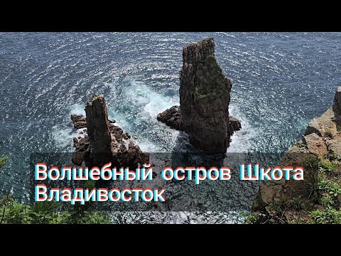 Видео: Остров ШКОТА/ как мы проводим выходные во Владивостоке/ 2025