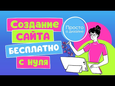 Видео: Создание сайта с нуля в Canva. Как создать сайт одностраничник бесплатно в Канва