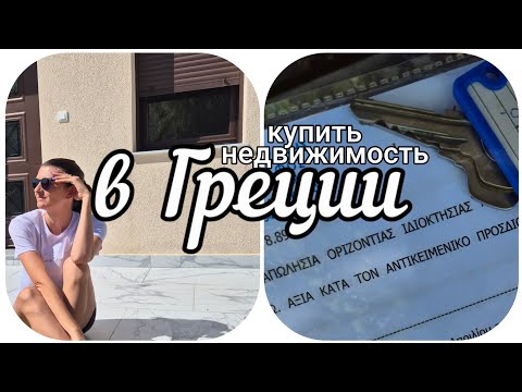 Видео: Обзор нашей квартиры в Греции — сколько это стоит в 2025?