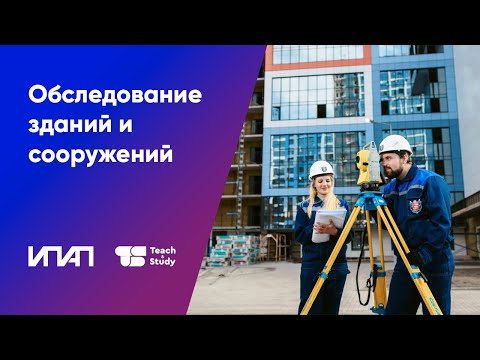 Видео: Курс повышения квалификации «Обследование зданий и сооружений»