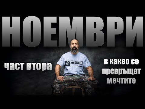 Видео: ПРОБВАХ да си го ИЗМИСЛЯ 😎 | Ноември 2023 | Седмица втора