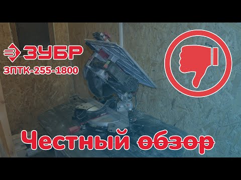 Видео: ЗУБР ЗПТК-255-1800 честный обзор