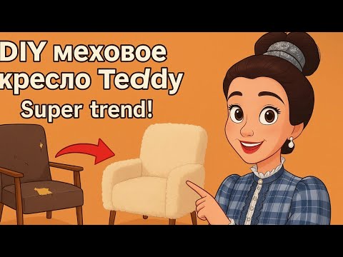 Видео: Переделка старого кресла в модное меховое кресло Teddy! Тренд 2025 