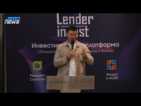Видео: Растим бизнес от идеи до IPO, Lender Invest